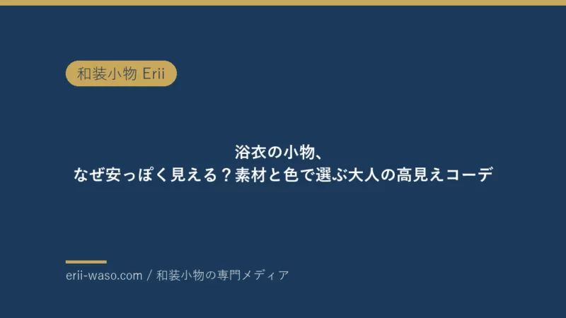 浴衣の小物、なぜ安っぽく見える？帯留め作家が素材と色で解く大人の高見えコーデ【2026年版】 | Erii 和装小物店