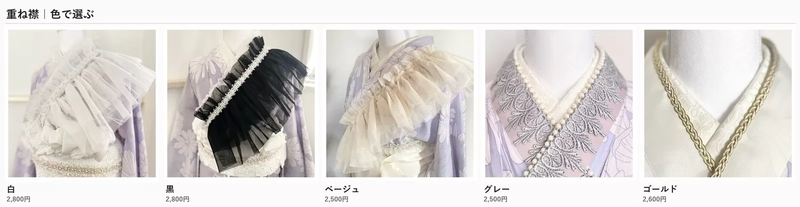 白・黒・ベージュ・グレー・ゴールドの重ね襟を並べた比較写真。Erii 和装小物店の実物商品