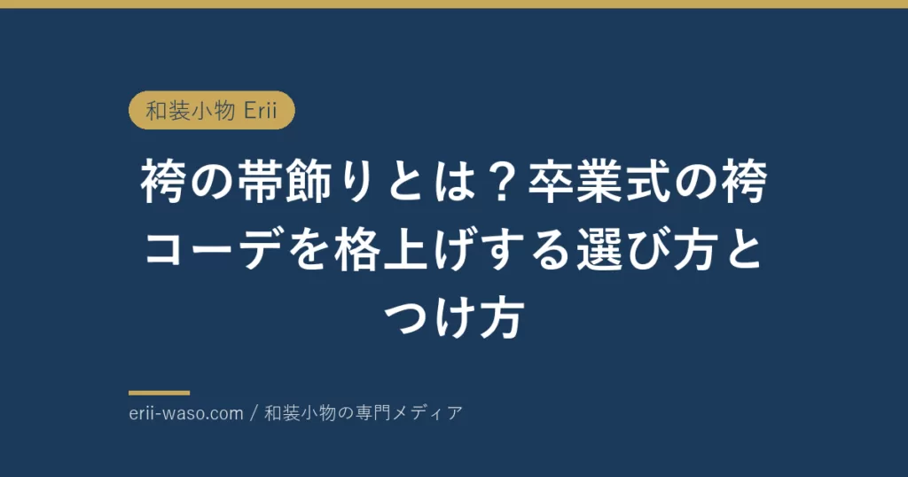 袴の帯飾りとは？卒業式の袴コーデを格上げする選び方とつけ方 | Erii 和装小物店