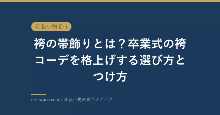 袴の帯飾りとは？卒業式の袴コーデを格上げする選び方とつけ方 | Erii 和装小物店