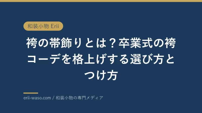 袴の帯飾りとは？卒業式の袴コーデを格上げする選び方とつけ方 | Erii 和装小物店