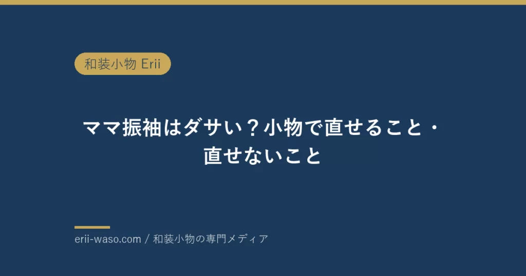 ママ振袖はダサい？言われる3つの理由と小物で直せること・直せないこと【2027年成人式】 | Erii 和装小物店