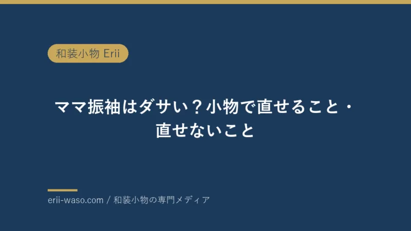 ママ振袖はダサい？言われる3つの理由と小物で直せること・直せないこと【2027年成人式】 | Erii 和装小物店