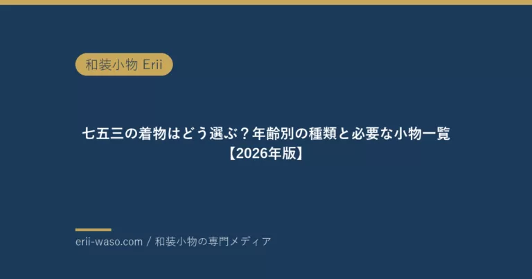 七五三の着物はどう選ぶ？年齢別の種類と必要な小物一覧【2026年版】 | Erii 和装小物店