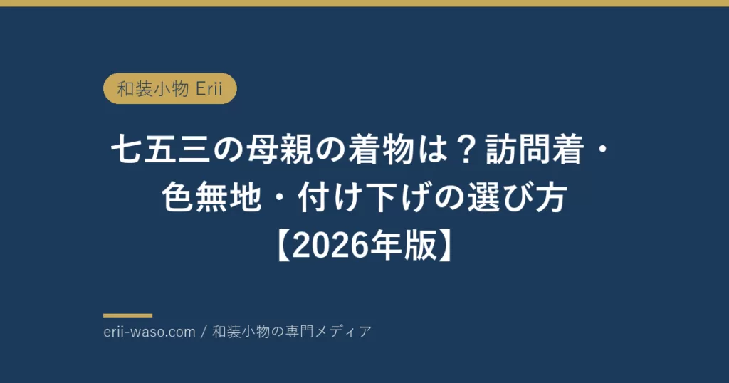 七五三の母親の着物は？訪問着・色無地・付け下げの選び方【2026年版】 | Erii 和装小物店