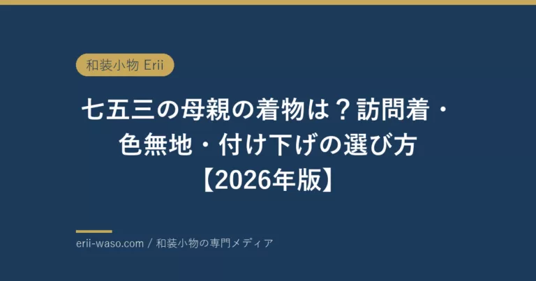 七五三の母親の着物は？訪問着・色無地・付け下げの選び方【2026年版】 | Erii 和装小物店