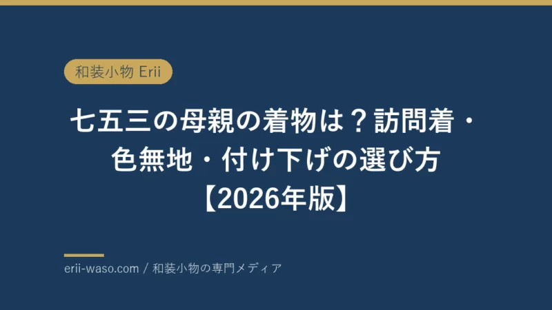 七五三の母親の着物は？訪問着・色無地・付け下げの選び方【2026年版】 | Erii 和装小物店