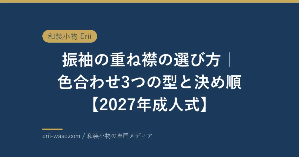 振袖の重ね襟の選び方｜色合わせ3つの型と決め順【2027年成人式】 | Erii 和装小物店