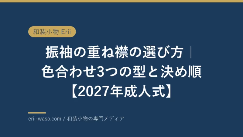 振袖の重ね襟の選び方｜色合わせ3つの型と決め順【2027年成人式】 | Erii 和装小物店