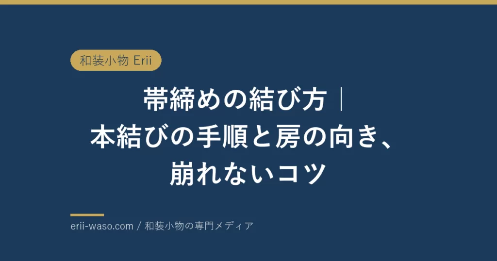 帯締めの結び方｜本結びの手順と房の向き、崩れないコツ | Erii 和装小物店