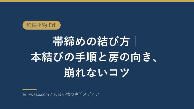帯締めの結び方｜本結びの手順と房の向き、崩れないコツ | Erii 和装小物店
