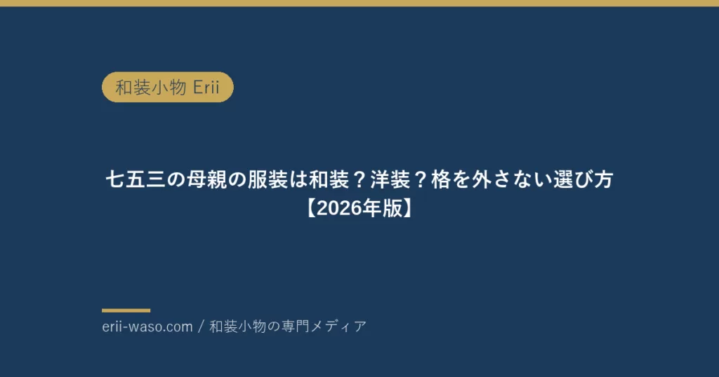 七五三の母親の服装は和装？洋装？格を外さない選び方【2026年版】 | Erii 和装小物店