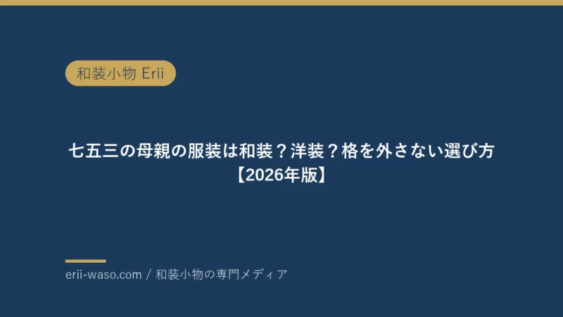 七五三の母親の服装は和装？洋装？格を外さない選び方【2026年版】 | Erii 和装小物店
