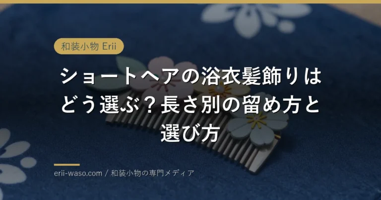 ショートヘアの浴衣髪飾りはどう選ぶ？長さ別の留め方と選び方 | Erii 和装小物店
