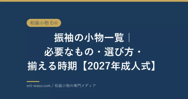 振袖の小物一覧|必要なもの・選び方・揃える時期【2027年成人式】 | Erii 和装小物店