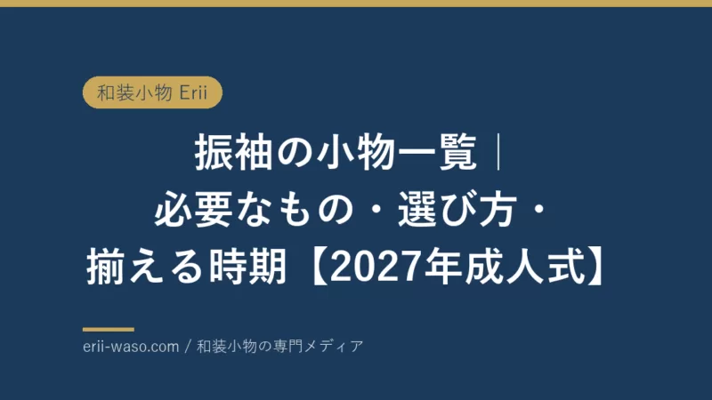 振袖の小物一覧｜必要なもの・選び方・揃える時期【2027年成人式】 | Erii 和装小物店