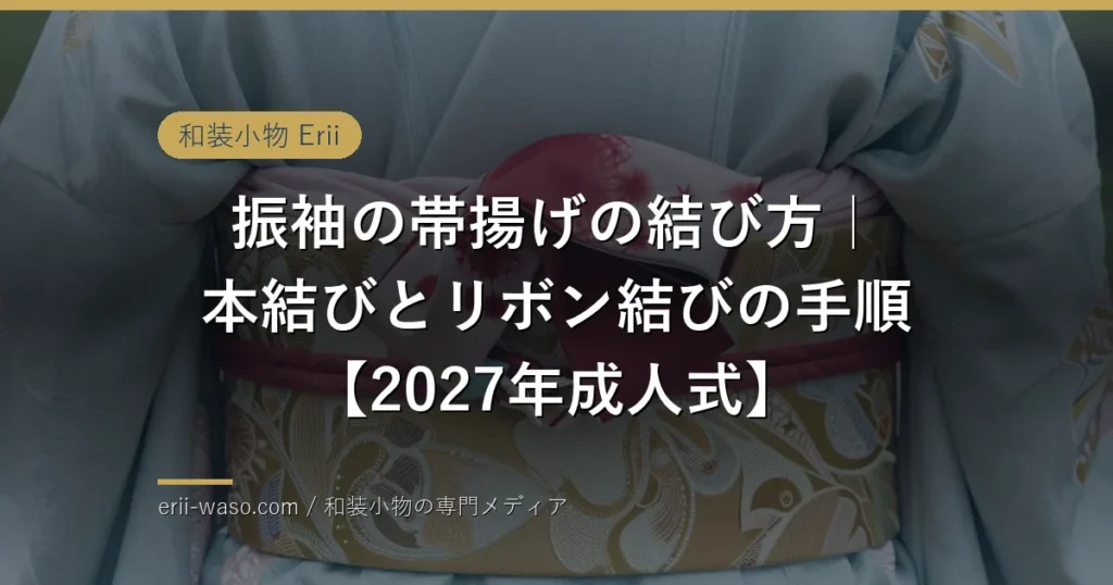 振袖の帯揚げの結び方｜本結びとリボン結びの手順【2027年成人式】 | Erii 和装小物店