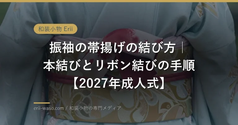 振袖の帯揚げの結び方|本結びとリボン結びの手順【2027年成人式】 | Erii 和装小物店