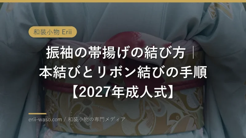 振袖の帯揚げの結び方｜本結びとリボン結びの手順【2027年成人式】 | Erii 和装小物店