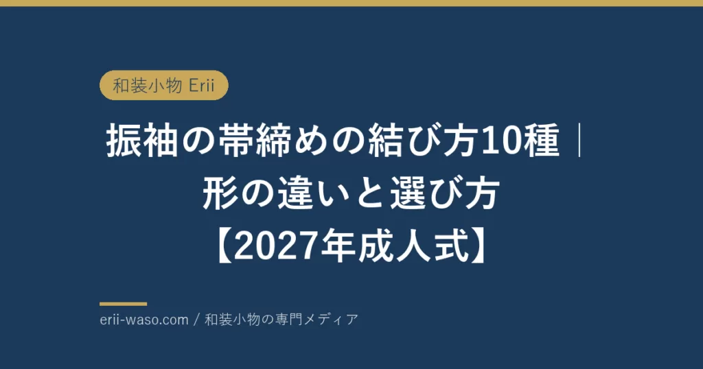 振袖の帯締めの結び方10種｜形の違いと選び方【2027年成人式】 | Erii 和装小物店