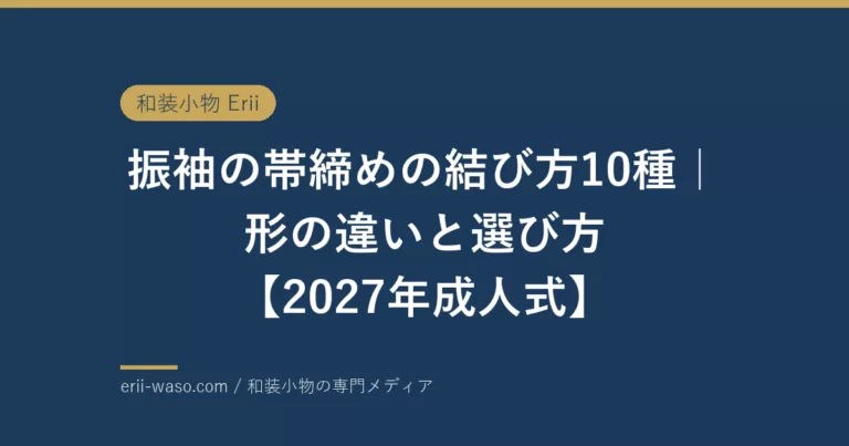振袖の帯締めの結び方10種|形の違いと選び方【2027年成人式】 | Erii 和装小物店