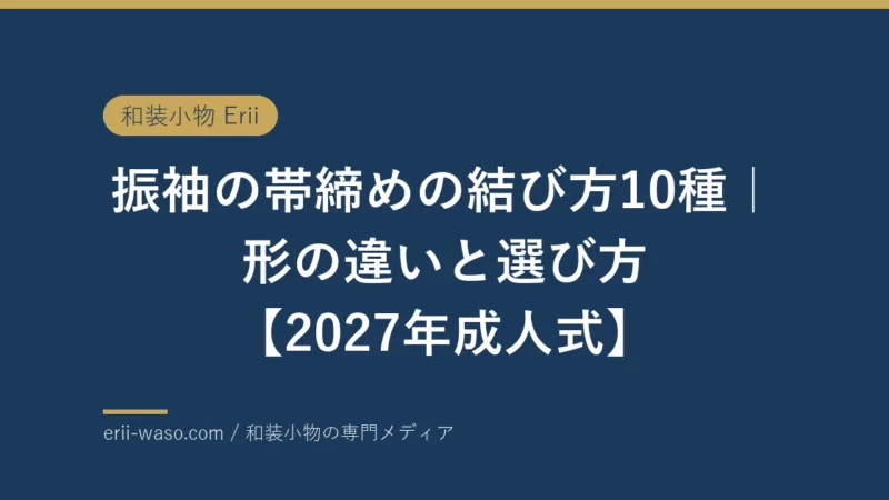 振袖の帯締めの結び方10種｜形の違いと選び方【2027年成人式】 | Erii 和装小物店