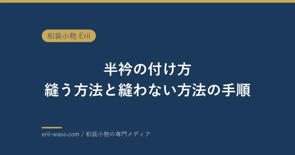 半衿の付け方｜縫う方法と縫わない方法の手順 | Erii 和装小物店