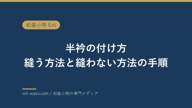 半衿の付け方｜縫う方法と縫わない方法の手順 | Erii 和装小物店