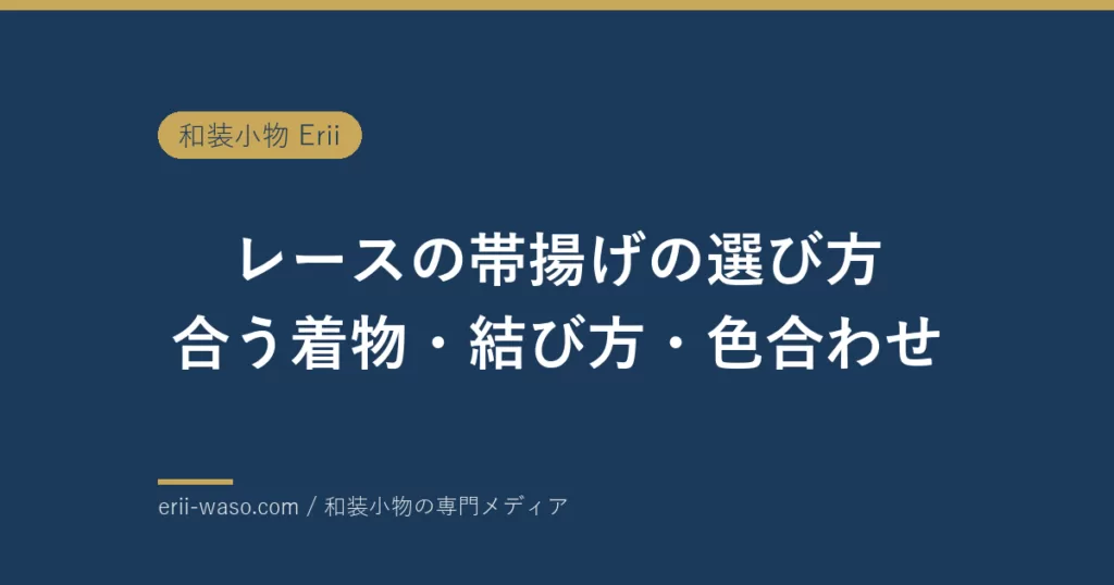 レースの帯揚げの選び方｜合う着物・結び方・色合わせ | Erii 和装小物店