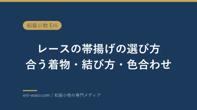 レースの帯揚げの選び方｜合う着物・結び方・色合わせ | Erii 和装小物店