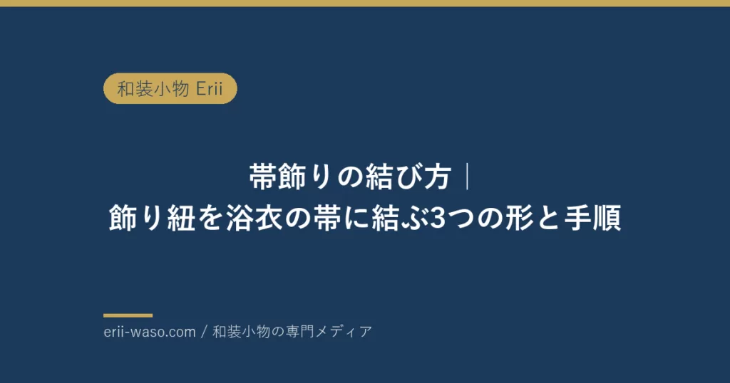 帯飾りの結び方｜飾り紐を浴衣の帯に結ぶ3つの形と手順 | Erii 和装小物店