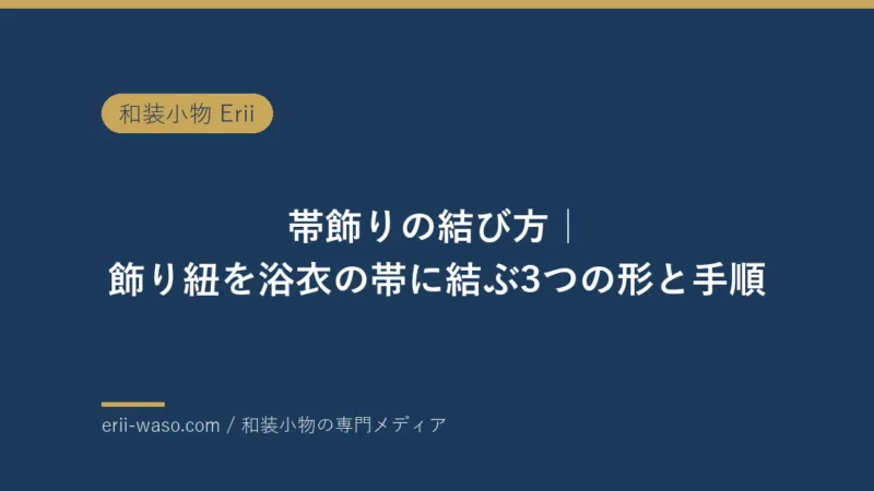 帯飾りの結び方｜飾り紐を浴衣の帯に結ぶ3つの形と手順 | Erii 和装小物店