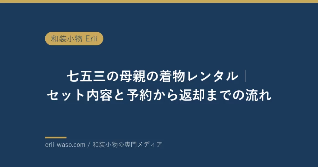 七五三の母親の着物レンタル｜セット内容と予約から返却までの流れ【2026年】 | Erii 和装小物店