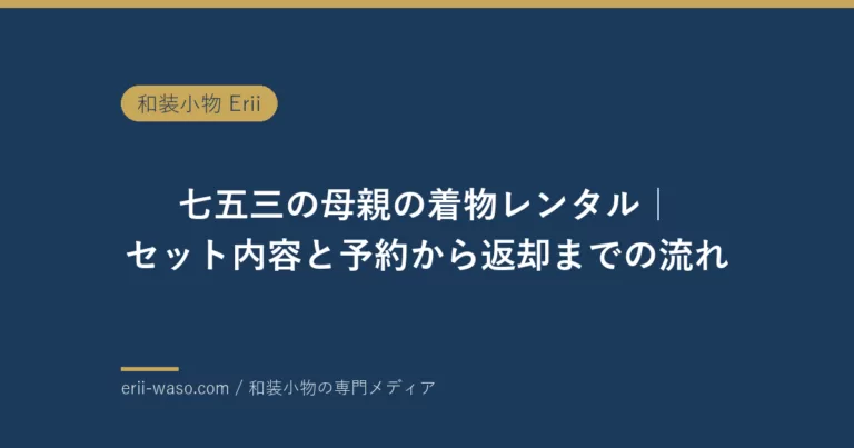 七五三の母親の着物レンタル｜セット内容と予約から返却までの流れ【2026年】 | Erii 和装小物店