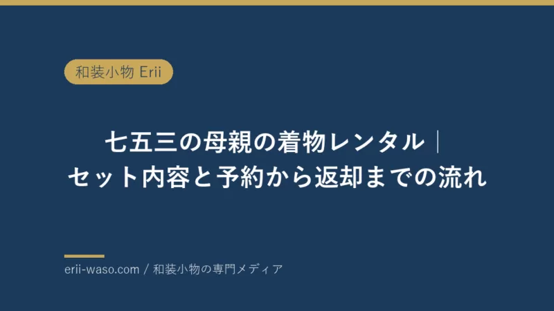 七五三の母親の着物レンタル｜セット内容と予約から返却までの流れ【2026年】 | Erii 和装小物店